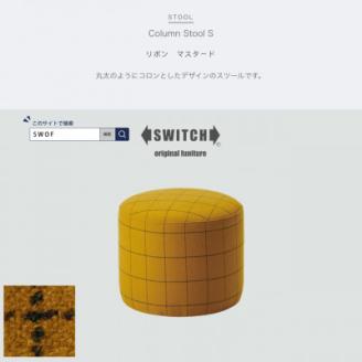 Column Stool S (コラムスツール) リボン マスタード【SWOF】