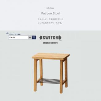 Put Low Stool (プットロースツール)【SWOF】