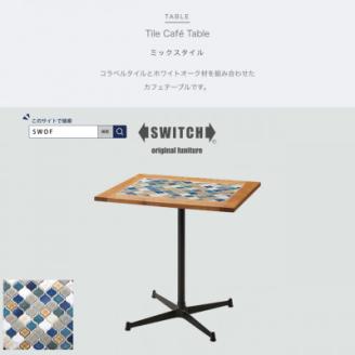 Tile Cafe Table (タイルカフェテーブル) ミックスタイル【SWOF】