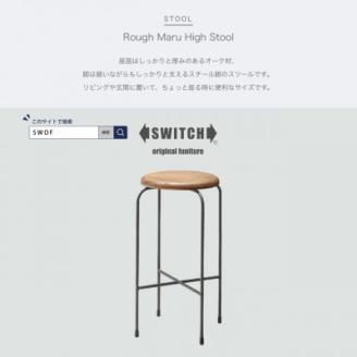 Rough Maru High Stool (ラフマルハイスツール)【SWOF】