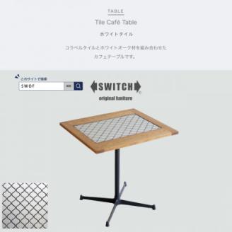 Tile Cafe Table (タイルカフェテーブル) ホワイトタイル【SWOF】
