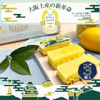 夏季限定　大阪銘菓みすたぁわらかすレモン3個入り　わらび餅とカステラのハーモニー　個包装で便利です
