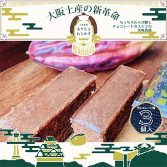 冬季限定　大阪銘菓みすたぁわらかすチョコ3個入り　わらび餅とカステラのハーモニー　個包装で便利です