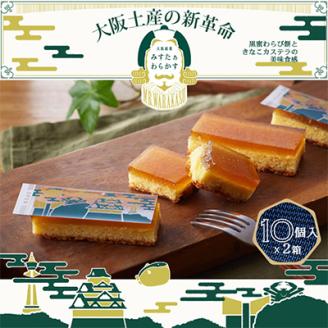 大阪銘菓みすたぁわらかす　10個入り2箱　わらび餅とカステラの絶妙なハーモニー　個包装で便利です!