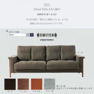 Cloud Sofa 2.5人掛け (クラウドソファ) 倉敷帆布【SWOF】【配送不可地域：離島・沖縄県】