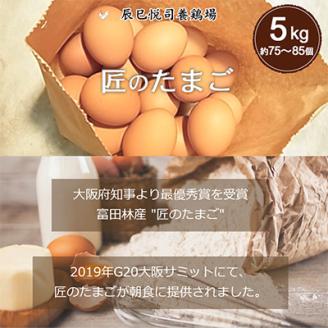 【5kg】匠のたまご(約75～85個)辰巳悦司養鶏場　G20大阪サミット朝食に使用された卵