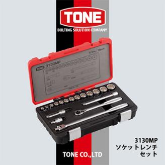 TONE　3130MPソケットレンチセット
