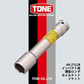 TONE 4A-21LLNインパクト用薄型ロングホイルナットソケット