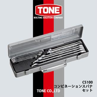 TONE　CS100コンビネーションスパナセット
