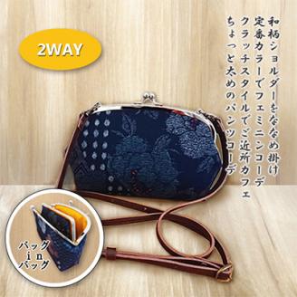 和柄の親子がまぐちショルダーバッグ(紺)とショルダー紐のセット 
