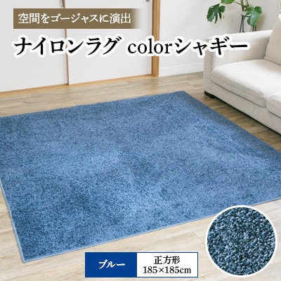 ナイロンラグ　colorシャギー　ブルー(正方形) 1本