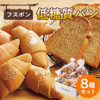 フスボン低糖質パン8種セット【配送不可地域：離島】
