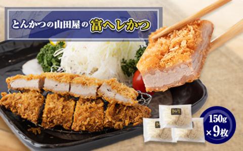 ≪冷凍≫工場直営　とんかつの山田屋の富ヘレかつ(150g×9枚)　【配送不可地域：離島】