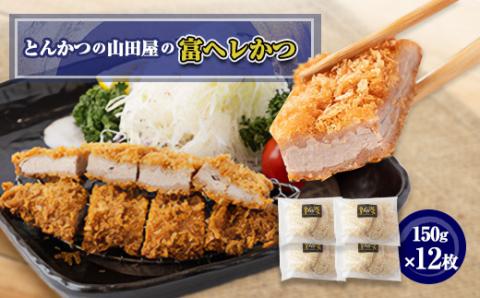 ≪冷凍≫工場直営　とんかつの山田屋の富ヘレかつ(150g×12枚)　【配送不可地域：離島】