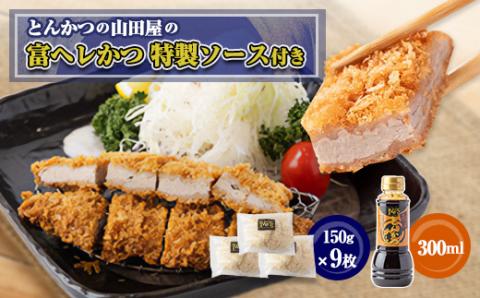 ≪冷凍≫工場直営　とんかつの山田屋の富ヘレかつ(150g×9枚)特製ソース付き　【配送不可地域：離島】