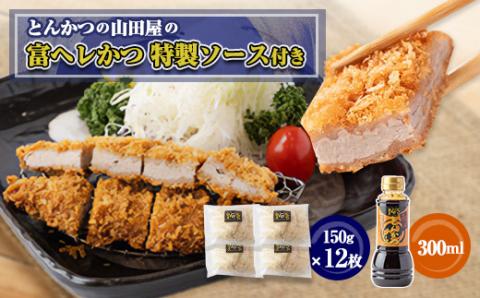 ≪冷凍≫工場直営　とんかつの山田屋の富ヘレかつ(150g×12枚)特製ソース付き　【配送不可地域：離島】