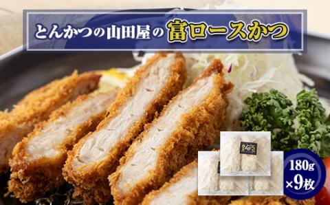≪冷凍≫工場直営　とんかつの山田屋の富ロースかつ(180g×9枚)　【配送不可地域：離島】