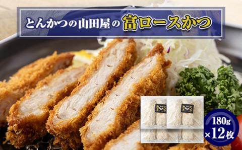≪冷凍≫工場直営　とんかつの山田屋の富ロースかつ(180g×12枚)　【配送不可地域：離島】