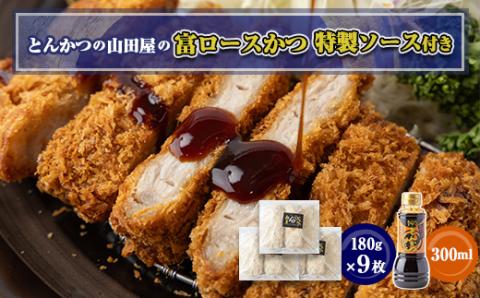 ≪冷凍≫工場直営　とんかつの山田屋の富ロースかつ(180g×9枚)特製ソース付き　【配送不可地域：離島】
