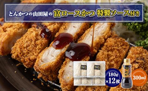 ≪冷凍≫工場直営　とんかつの山田屋の富ロースかつ(180g×12枚)特製ソース付き　【配送不可地域：離島】