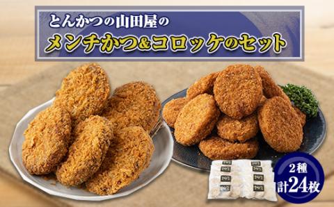 ≪冷凍≫工場直営　とんかつの山田屋のメンチかつ＆コロッケのセット　各種12枚入り【配送不可地域：離島】