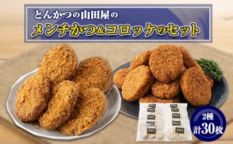 ≪冷凍≫工場直営　とんかつの山田屋のメンチかつ＆コロッケのセット　各種15枚入り【配送不可地域：離島】