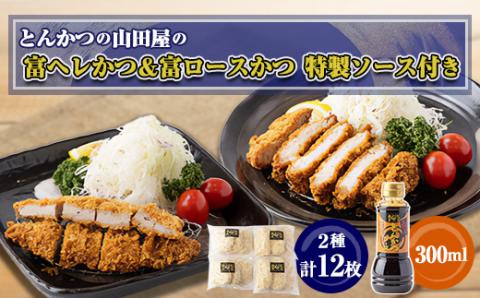 ≪冷凍≫工場直営　とんかつの山田屋の富ヘレかつ＆富ロースかつのセット　各種6枚入特製ソース付き【配送不可地域：離島】