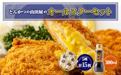 とんかつの山田屋オールスターセット【配送不可地域：離島】