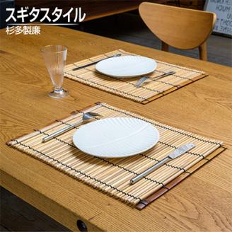 蒲芯すだれ・テーブルセンター　2枚組(約30cm×約40cm)