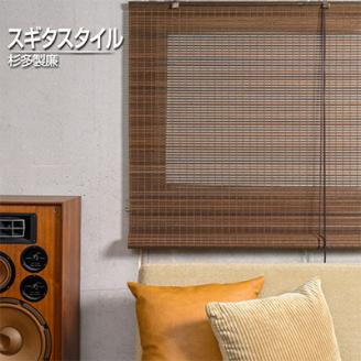 【室内用】和風ブラインド　ウッディー(幅約88cm×高さ約170cm)