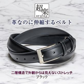 革なのに伸縮するベルト「超楽FITSTYLE」(ブラック)