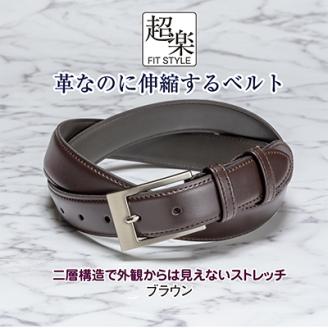 革なのに伸縮するベルト「超楽FITSTYLE」(ブラウン)