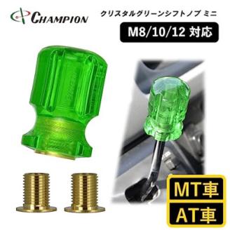 チャンピオンツールのシフトノブ　クリスタルグリーンミニ　汎用 M8 M10 M12　