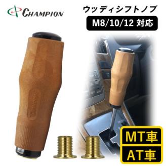 チャンピオンツールのシフトノブ 汎用 ウッド M8 M10 M12  MT・AT車用