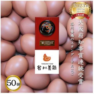【生みたて濃厚】谷川養鶏の赤たまご　50ヶ入り(※サイズ指定できません)【配送不可地域：離島】