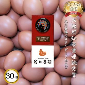 【生みたて濃厚】谷川養鶏の赤たまご　30ヶ入り(※サイズ指定できません)【配送不可地域：離島】