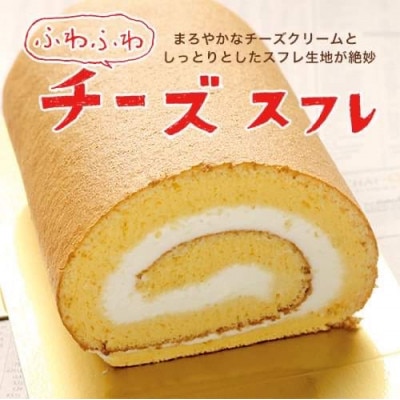チーズスフレロール【配送不可地域：離島】