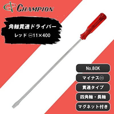 チャンピオンツールの角軸貫通ロングドライバー　400mm　レッド　グリグリ　工具　　NO.80K　