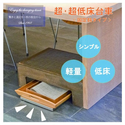 超・超低床台車〈固定輪タイプ〉