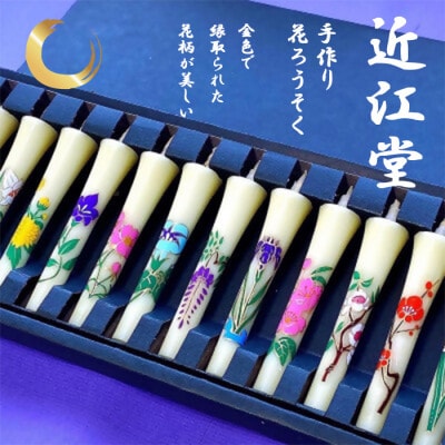 手づくり花和ろうそく(12か月の花)　癒しのひと時や贈答品に人気です!