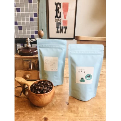 つむるコーヒー　スペシャルティコーヒーブレンド500g(250g×2袋)　