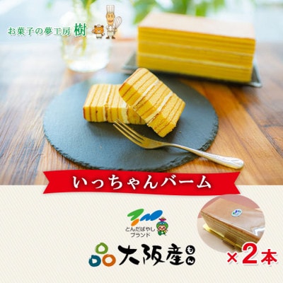 富田林ブランド認定いっちゃんバーム2本セット【配送不可地域：離島】