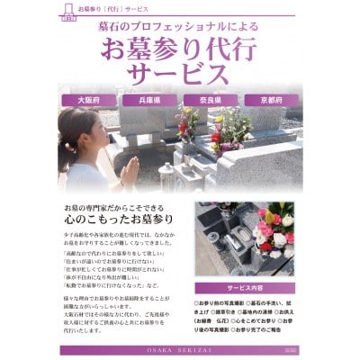 【プロフェッショナルが心を込めて】お墓参り・お墓掃除代行1回(富田林市)