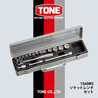 TONE　1560MSソケットレンチセット