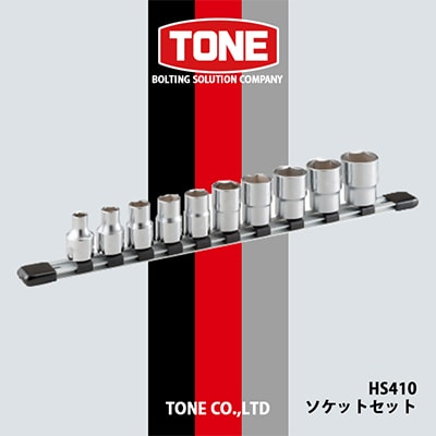 TONE　HS410ソケットセット