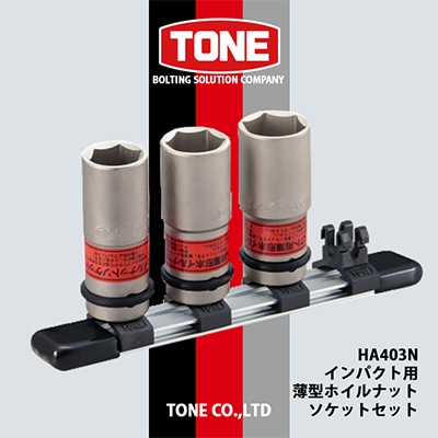 TONE　HA403Nインパクト用薄型ホイルナットソケットセット