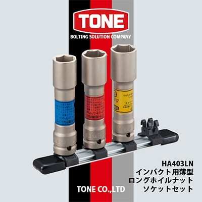TONE　HA403LNインパクト用薄型ロングホイルナットソケットセット