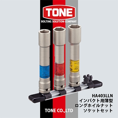 TONE　HA403LLNインパクト用薄型ロングホイルナットソケットセット