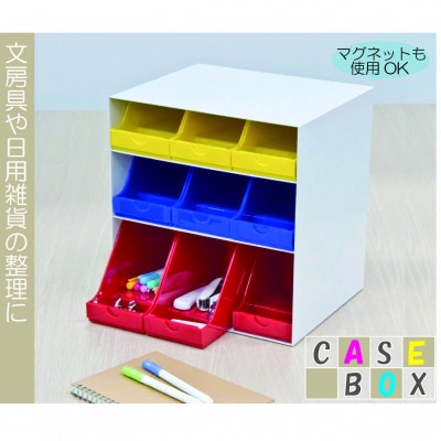 ケースボックス・トリコロール