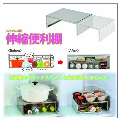 ステンレス製伸縮便利棚